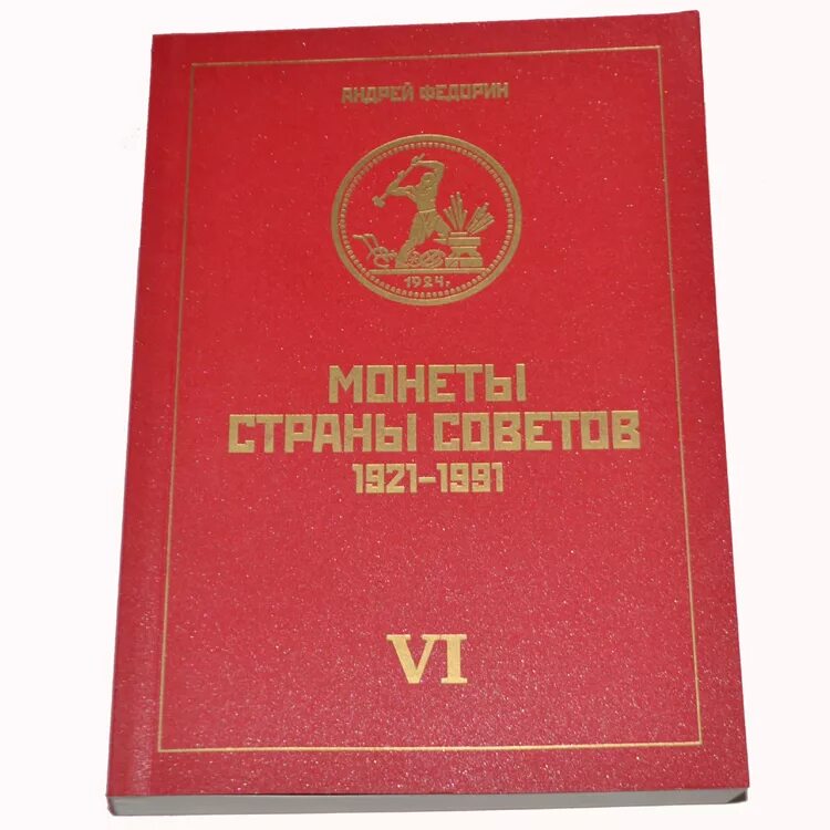 Гражданин страны советов. Федорин монеты страны советов. Федорин а.и монеты страны. Монеты страны советов Федорин купить. Монеты страны советов Федорин 1998 купить.