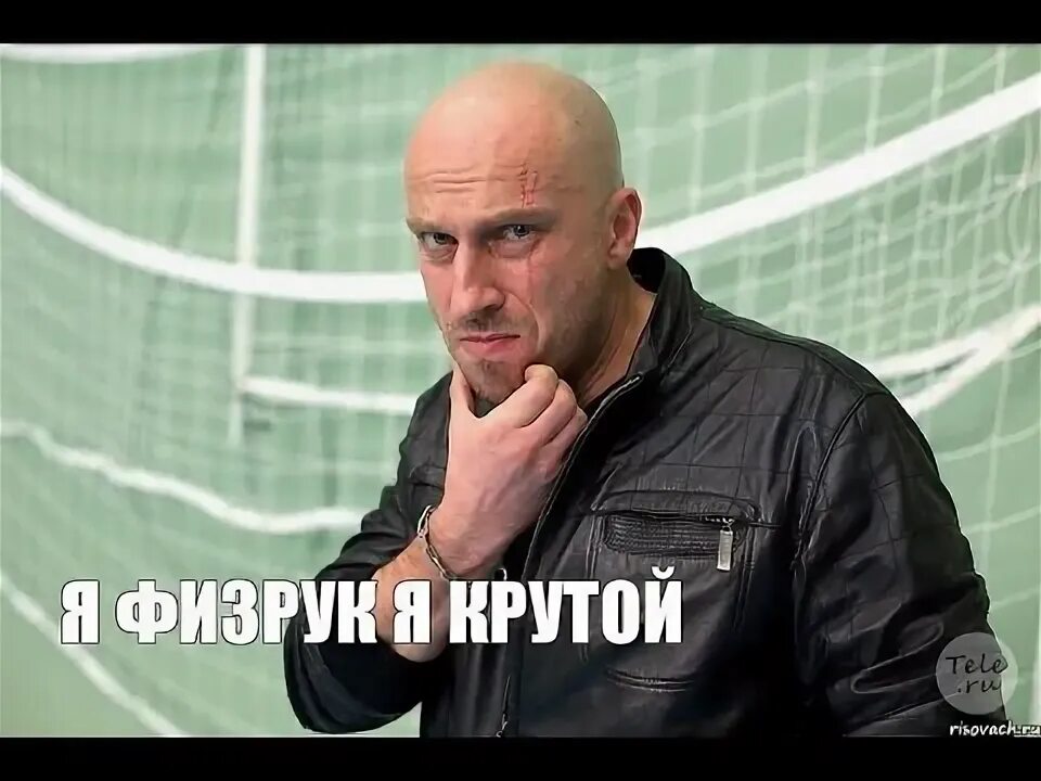 Физрук мем. Физрук мем