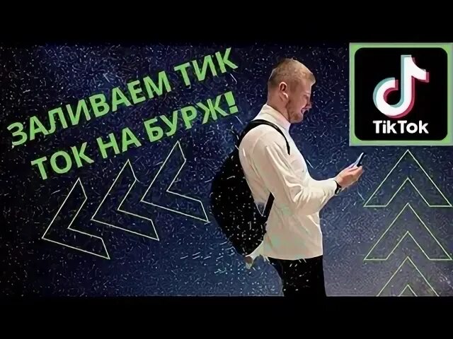 Как заливать тик ток в россии