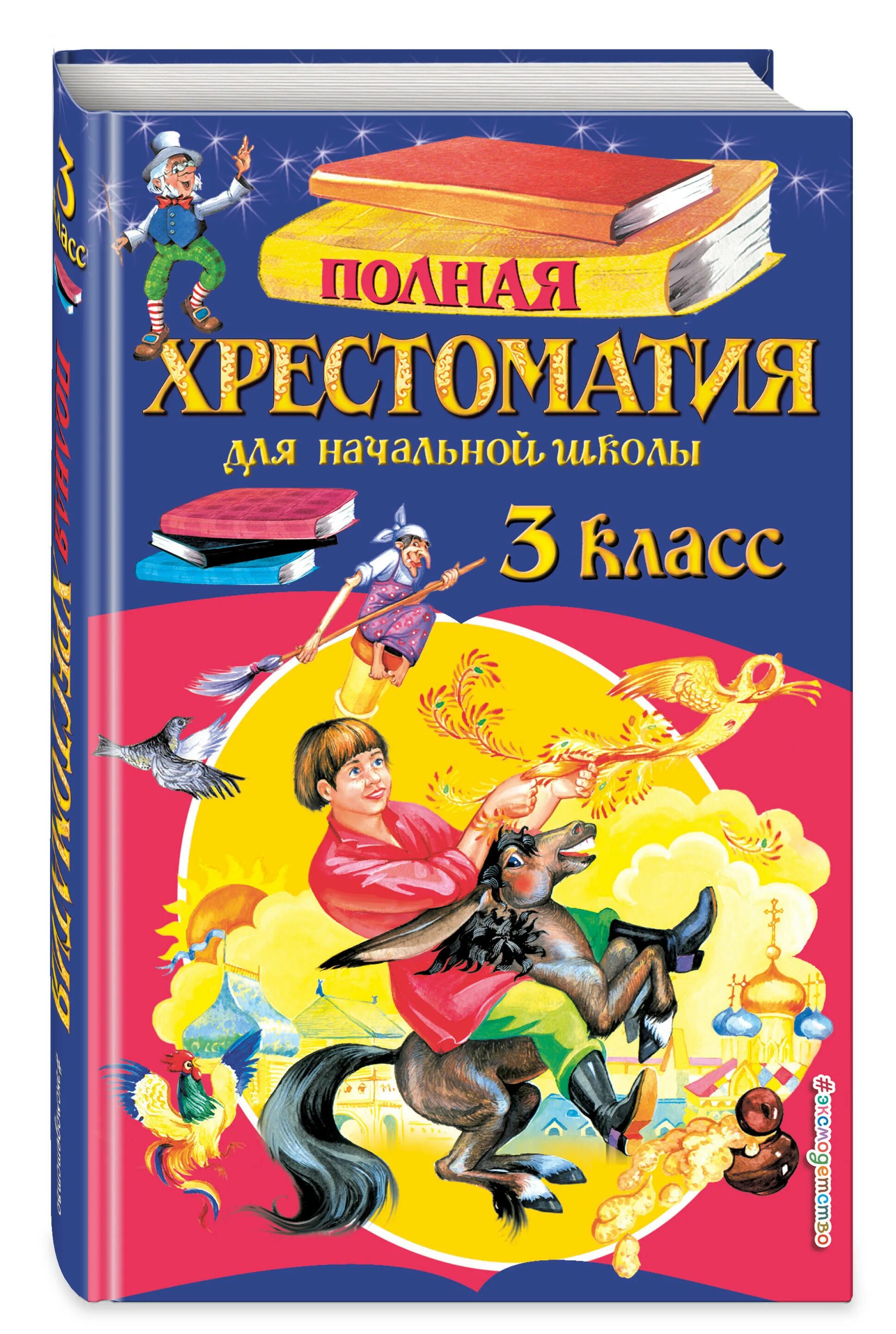 Полная хрестоматия 1 класса. Полная хрестоматия для начальной школы посашкова. хрестоматия для внеклассного чтения. 3 класс. полная хрестоматия для начальной школы 3 класс эксмо. полная хрестоматия по чтению для начальной школы 3 класс.