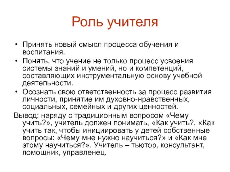 Учение вот что нужно молодому. Роль педагога. Роль учителя. Роли преподавателя. Роль учителя в обучении.