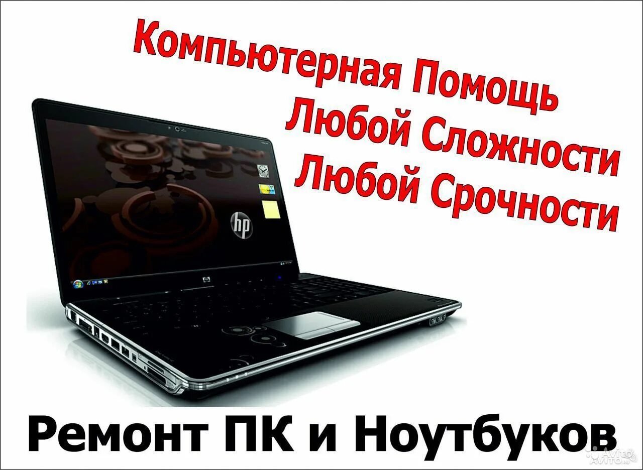 Ремонт ноутбуков в москве выполнить срочно. Компьютер ноутбук. Ремонт ПК. Ремонт компьютеров и ноутбуков. Ремонт ПК И ноутбуков.