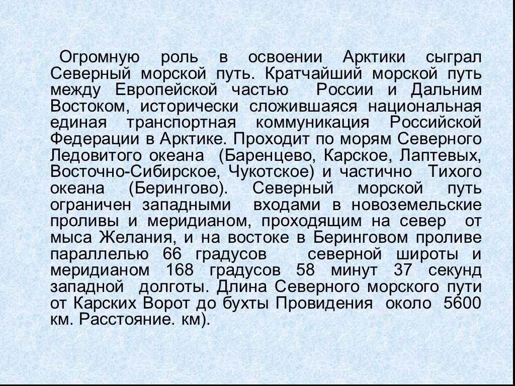 В чем значение северного морского пути. Северный морской путь история освоения кратко. Какую роль играет Северный морской путь. Освоение Северного морского пути кратко. Роль России в освоении Арктики.