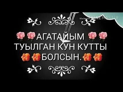 Інім бар менің