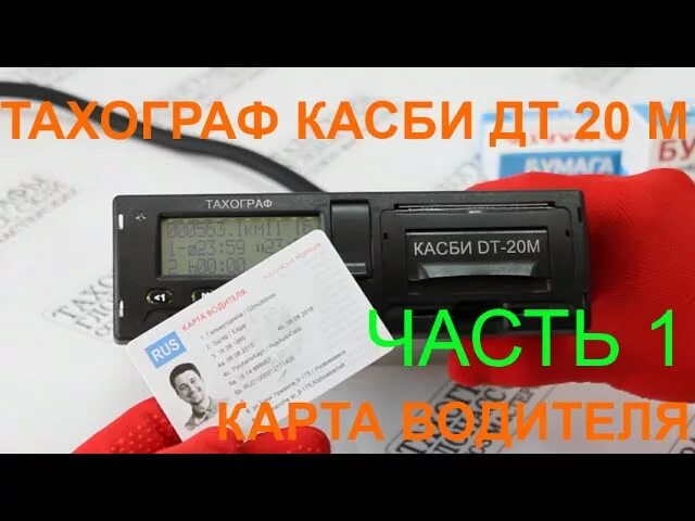 Тахографы тверь карты. Тахограф Касби ДТ 20. Тахограф Касби DT-20m. Тахограф Касби ДТ 20 без СКЗИ. Касби ДТ-20м номер.