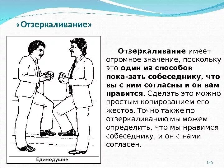 Имеют большую роль. Копирование позы собеседника. Отзеркаливание в общении. Техника отзеркаливание. Невербальное отзеркаливание.