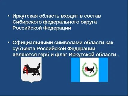 Иркутская область краткое сообщение
