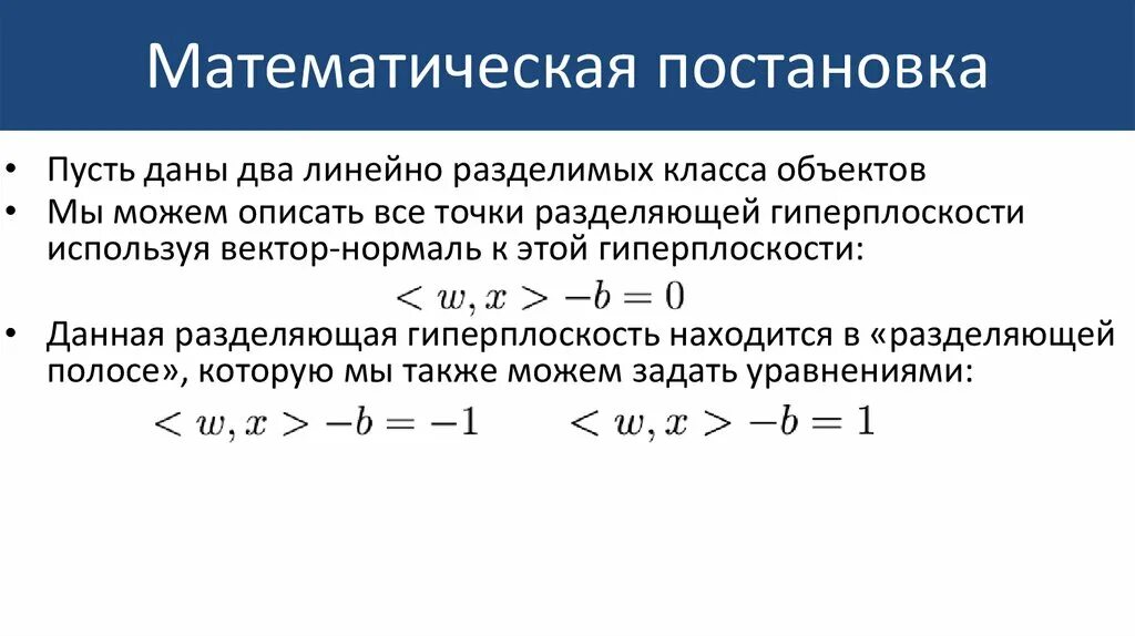 Гиперплоскость это. Математическая постановка задачи. гиперплоскость делит пространство на. гиперплоскость уравнение. гиперплоскость это простыми словами.