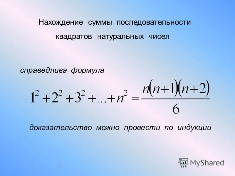 Сумма ряда равна 2. Сумма последовательных чисел формула. Сумма последовательных квадратов. Формула суммы квадратов натуральных чисел. Сумма ряда квадратов натуральных чисел.