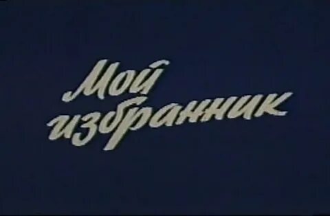 Мое избранное показать