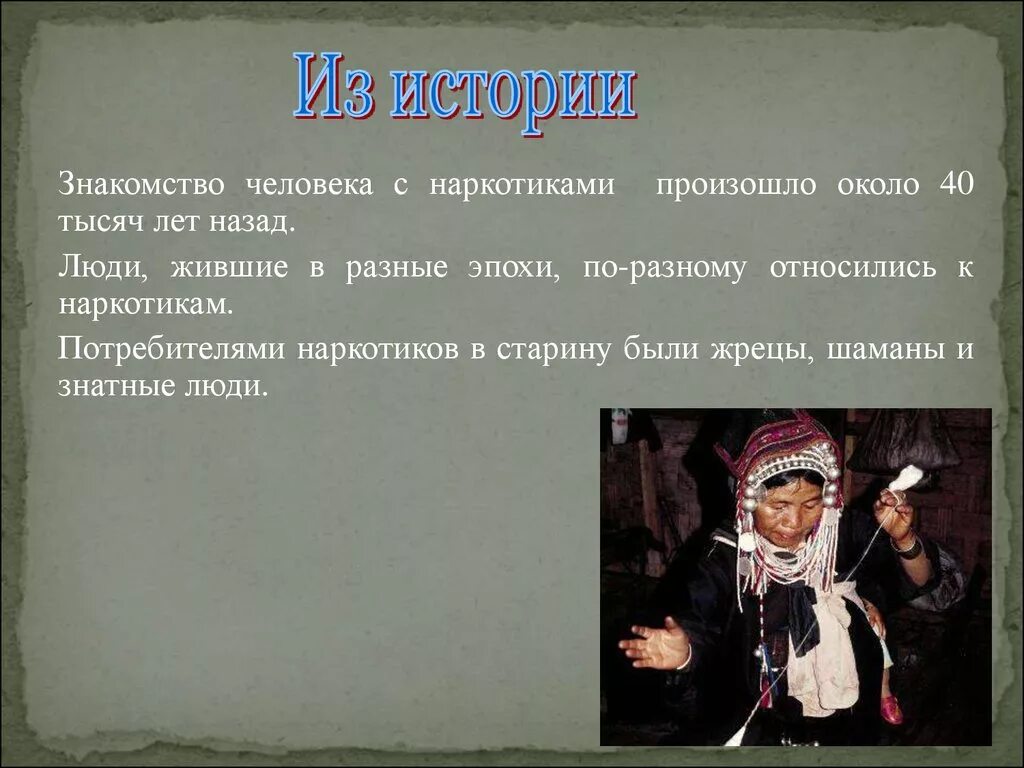 Многие по разному относятся к. Как относятся разные народы к наркотикам. Наркотики знакомятся с человеком.