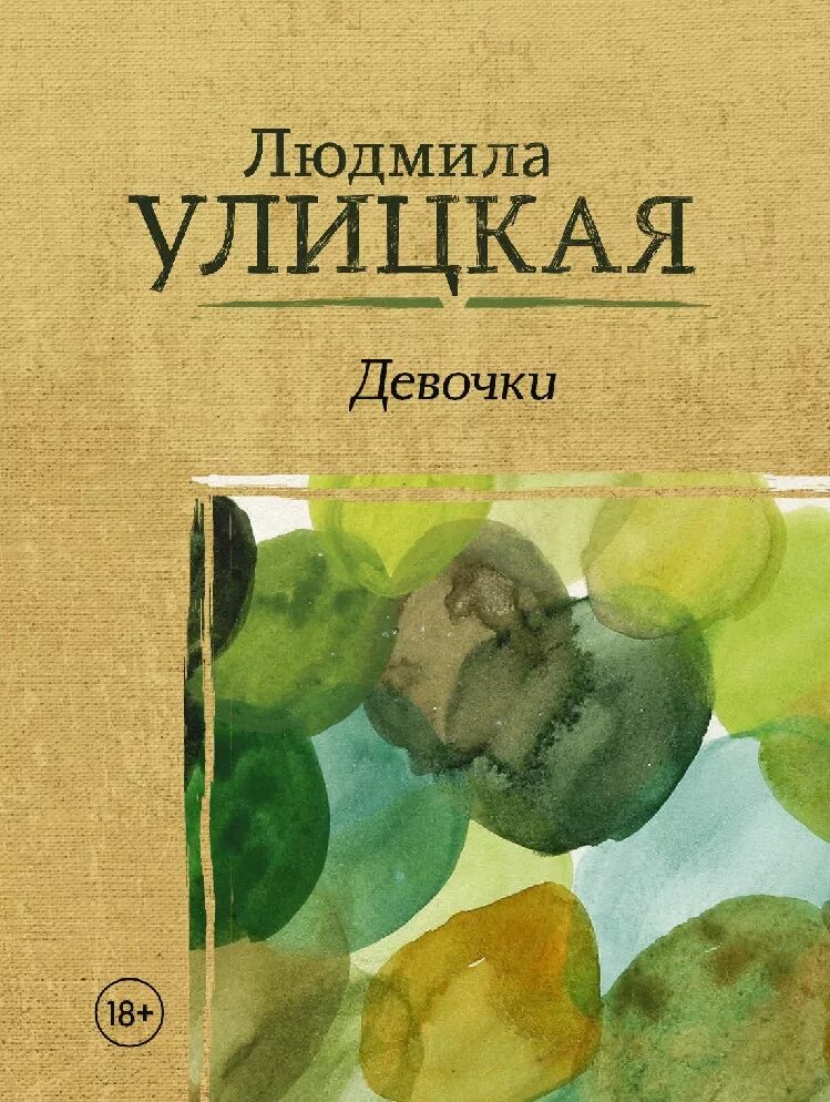 Улицкая казус кукоцкого обложка. Л улицкая произведения. Книги улицкой список. Улицкая сонечка обложка книги. Улицкая портрет.