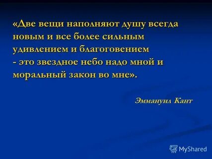 Две вещи наполняют душу благоговением звездное