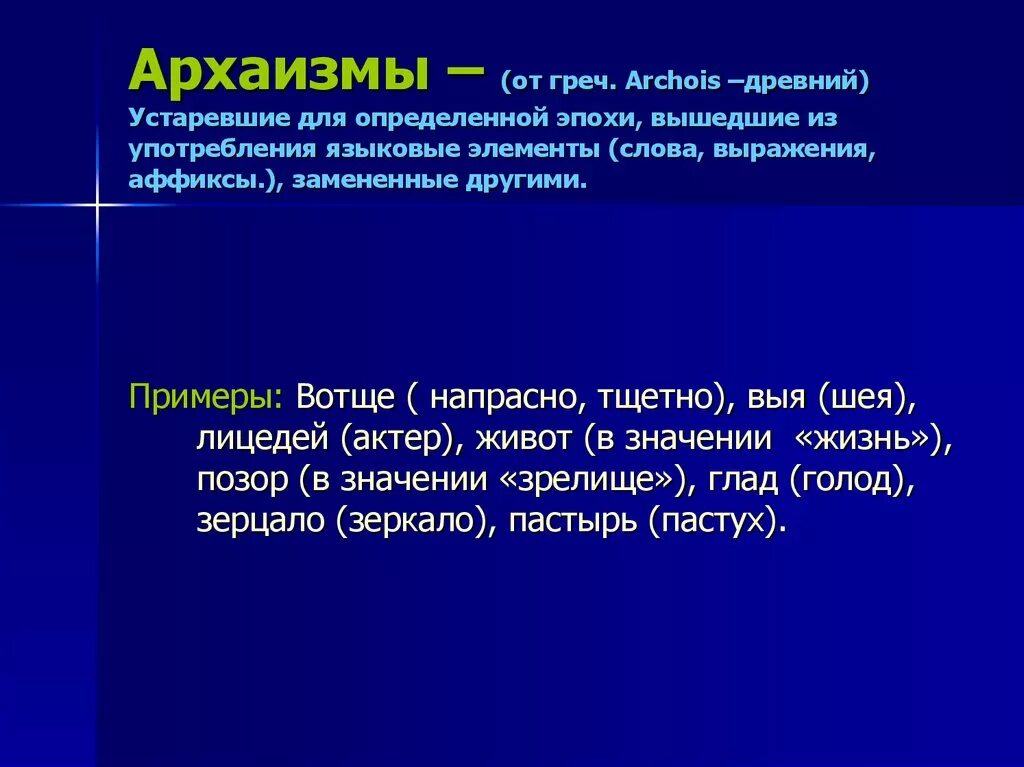 Зерцало архаизм. Юности честное зерцало это при петре 1. Вотще значение. Зерцало архаизм. Словосочетания с архаизмами и историзмами.