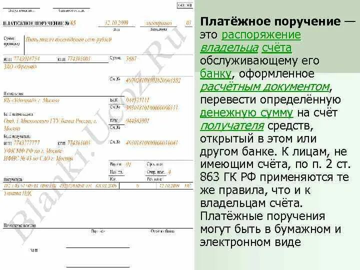 Распоряжение банка россии. Платежное поручение. Платежное поручение счет. Платежное поручение эьл. Поручение на перечисление денежных средств.