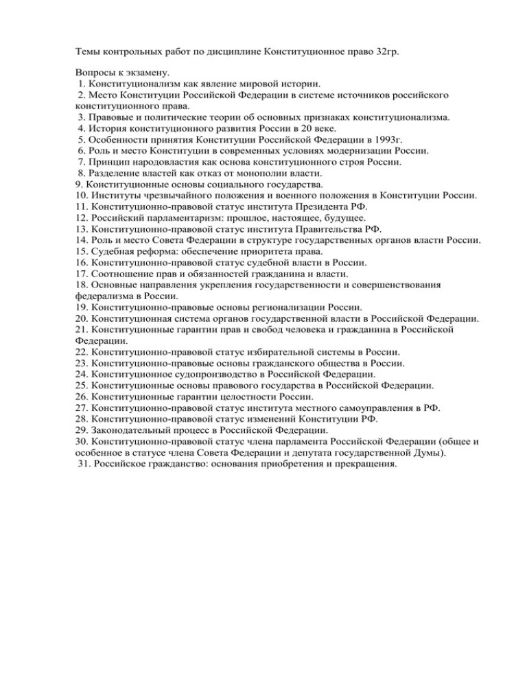 Конституционное право вопросы к экзамену. Вопросы к экзамену по конституционному праву. Курсовая по конституционному праву темы. Конституционное право экзамен ответы. Конституционное право контрольная