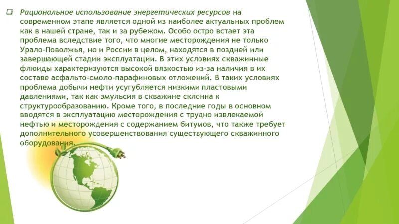Управление рационального использования тэр. Рациональное использование энергетических ресурсов. рациональное использование энергоресурсов. принципы рационального использования энергоресурсов. рациональное использование энергоресурсов презентация.