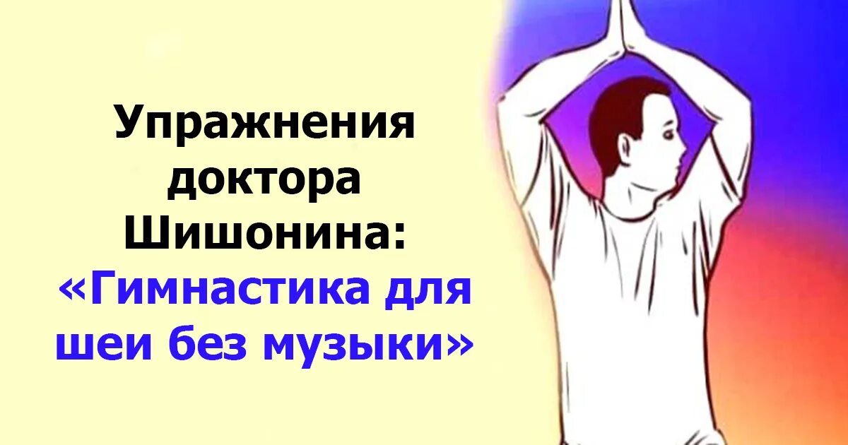 Зарядка шишонина от головокружения. Гимнастика для шеи шишонина в картинках. шишонина комплекс гимнастики для шеи. шейный остеохондроз гимнастика шишонина. лфк для шеи шишонина.