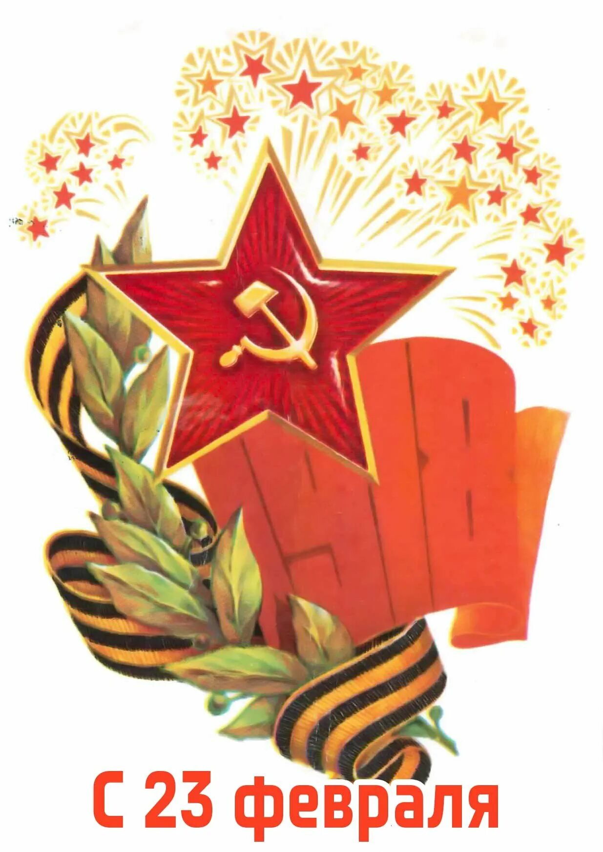 Открытка на 23 февраля советские открытки. Открытка 23 февраля. Открытки к 23 февраля картинки. Открытки и плакаты к 23 февраля. 23 Февраля открытки СССР.