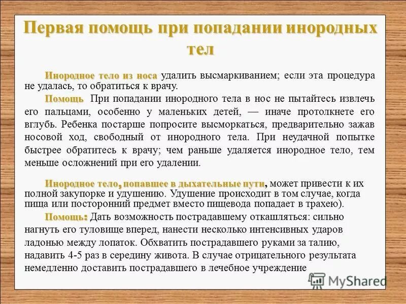 Помощь при инородном теле в глазу. Первая помощь при попадании инородного тела в нос. Инородное тело в носу профилактика. Оказание первой помощи при инородном теле носа. Первая помощь при попадании инородного тела в Номс.