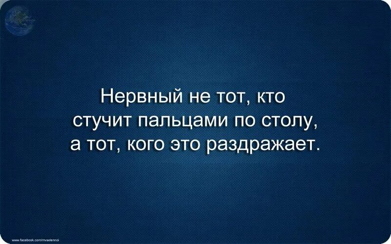 Почему человек стучит. Нервный не тот кто стучит пальцами по столу а тот кого это раздражает. барабанит пальцами. человек барабанит пальцами по столу почему. постукивание пальцами по столу говорит о том что.