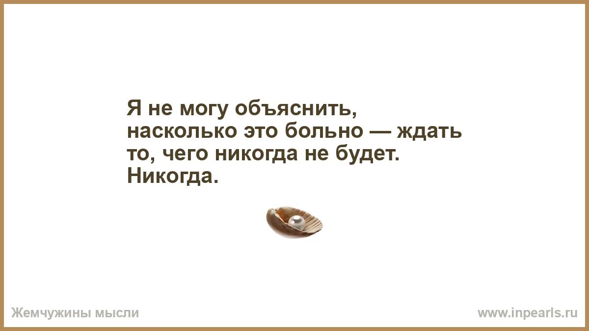 Объяснить насколько. Что делать если плохо. Плохо о нас говорят те кто хуже нас. Что не делает нас слабее делает нас. Что делать когда хочется братика.