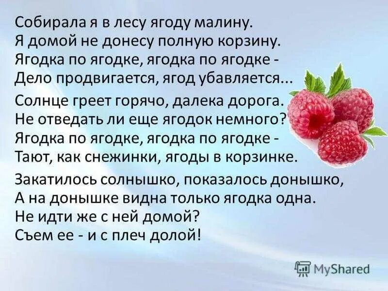 Читать горькие ягодки полностью. Стихотворение про малинку. Предложение про ягоды. Ягодка Малинка стихи. Стих о Малине для детей.