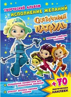 Сказочный патруль книга