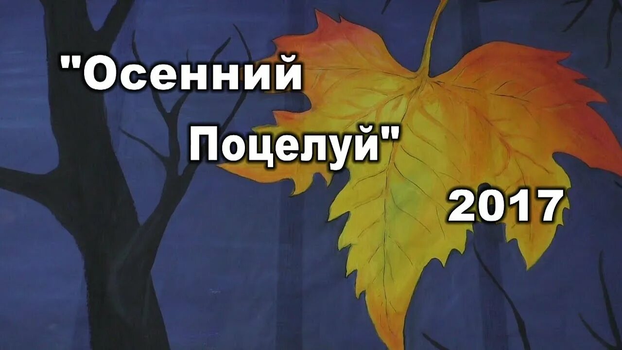 Осень целовать песня. Осень целовать песня. Вот и осень отшумело лето. Осенью ноты для фортепиано. Осень целовать песня.