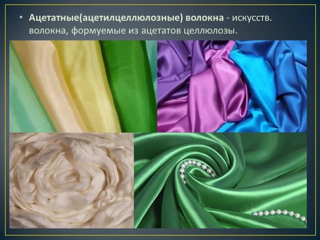 Костюмная ткань. Ацетатная ткань. Ацетатное волокно искусственный шелк. Acetate ткань. Сырье для триацетата.