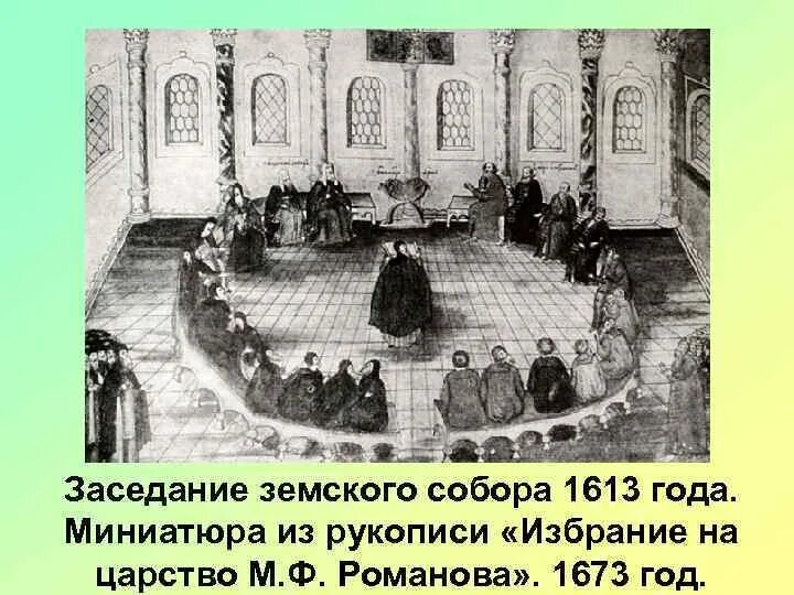 Созыв земского собора в Москве 1613. Избрание на царство Романова 1673.