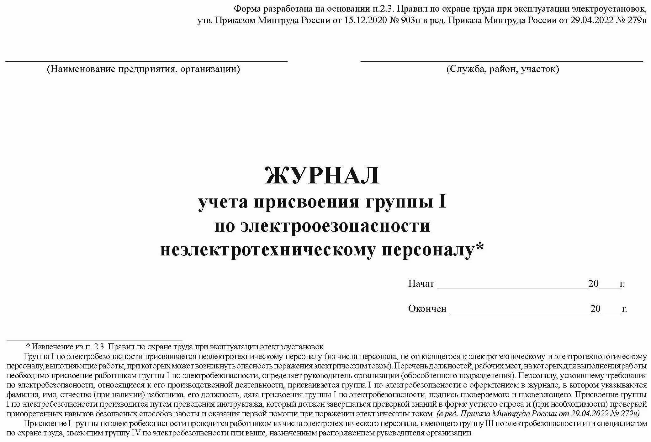 Приказ 1 группа по электробезопасности неэлектротехническому. Журнал учета присвоения 1 группы. Форма журнала по 1 группе неэлектротехнического персонала. Журнал учета присвоения 1 группы по электробезопасности. Журнал инструктажа неэлектротехнического персонала.