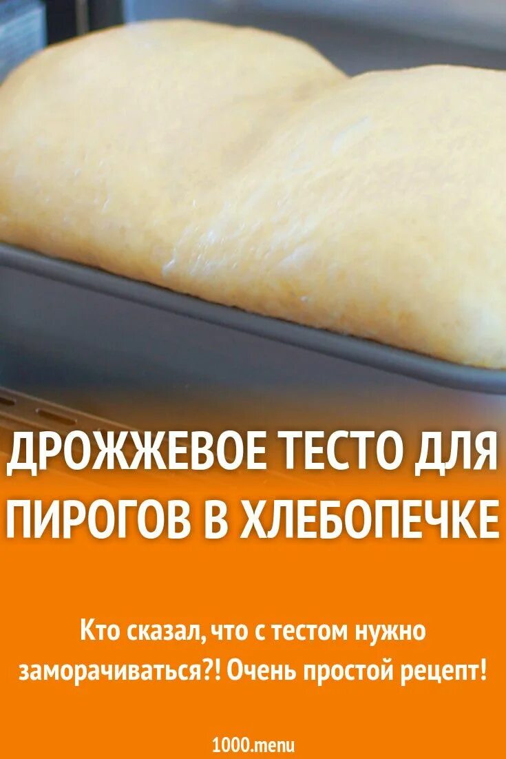 Лучшее тесто для хлебопечки