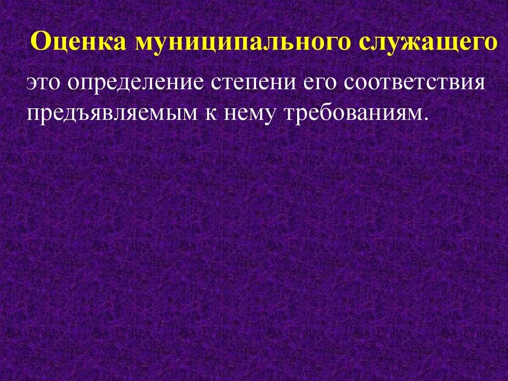Оценка труда муниципального служащего. Оценка муниципального служащего. муниципальная служба. качества муниципального служащего. максимальный возраст для муниципального служащего.