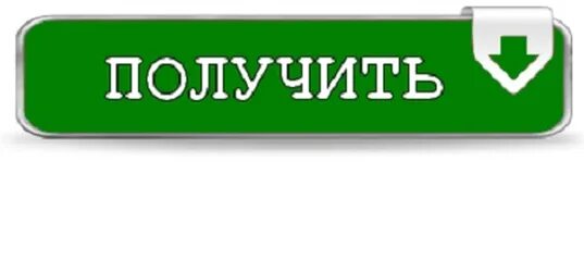 Хотите получить доступ. Кнопка получить. Кнопка забрать. Кнопка заработать. Кнопка забрать деньги.