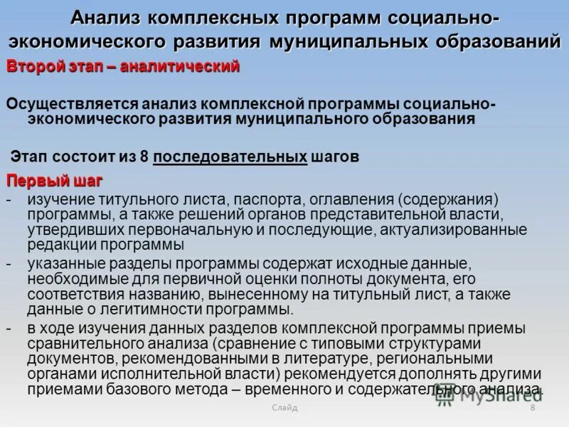 Социально-экономическое развитие муниципального образования. Аспекты комплексной програмиы. План социально-экономического развития. Комплексные программы экономического развития муниципальных образований. План комплексного развития муниципального образования.