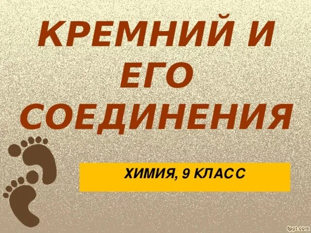 Презентация кремний и его соединения 9 класс. Презентация про кремний по химии. Кремний и его соединения 9 класс презентация. Кремний 9 класс презентация. Кремний и его соединения презентация по химии 9 класс.