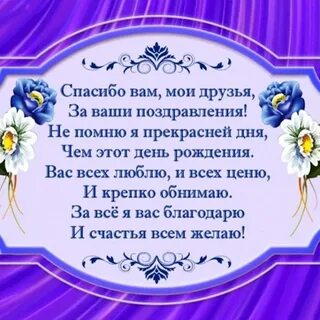Проза спасибо за поздравления с днем рождения
