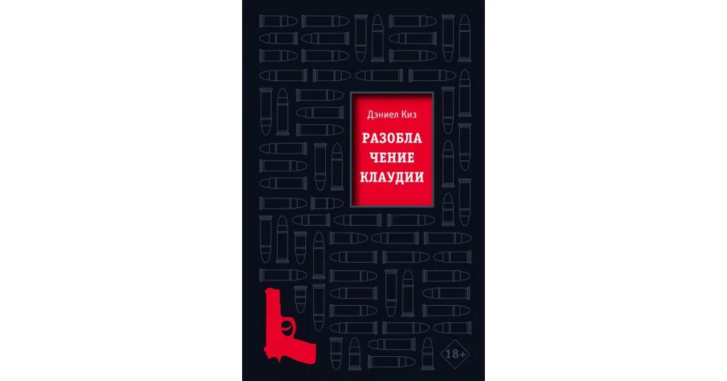 Разоблачение клаудии. Книга разоблачение клаудии киз. дэниел киз разоблачение клаудии. киз разоблачение клаудии эксмо. разоблачение клаудии дэниел киз оглавление.
