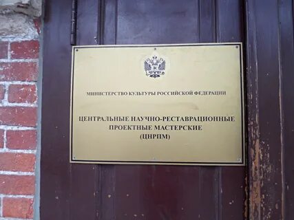 Центральные научно реставрационные мастерские