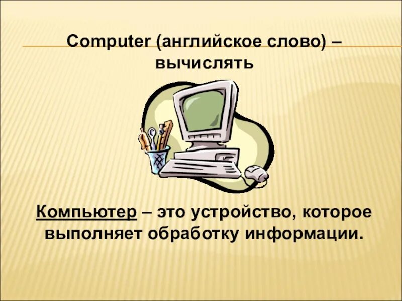 Computer перевод на русский. Слова про компьютер на английском. Слово компьютер. Компьютер по английскому. Текст на компьютере.