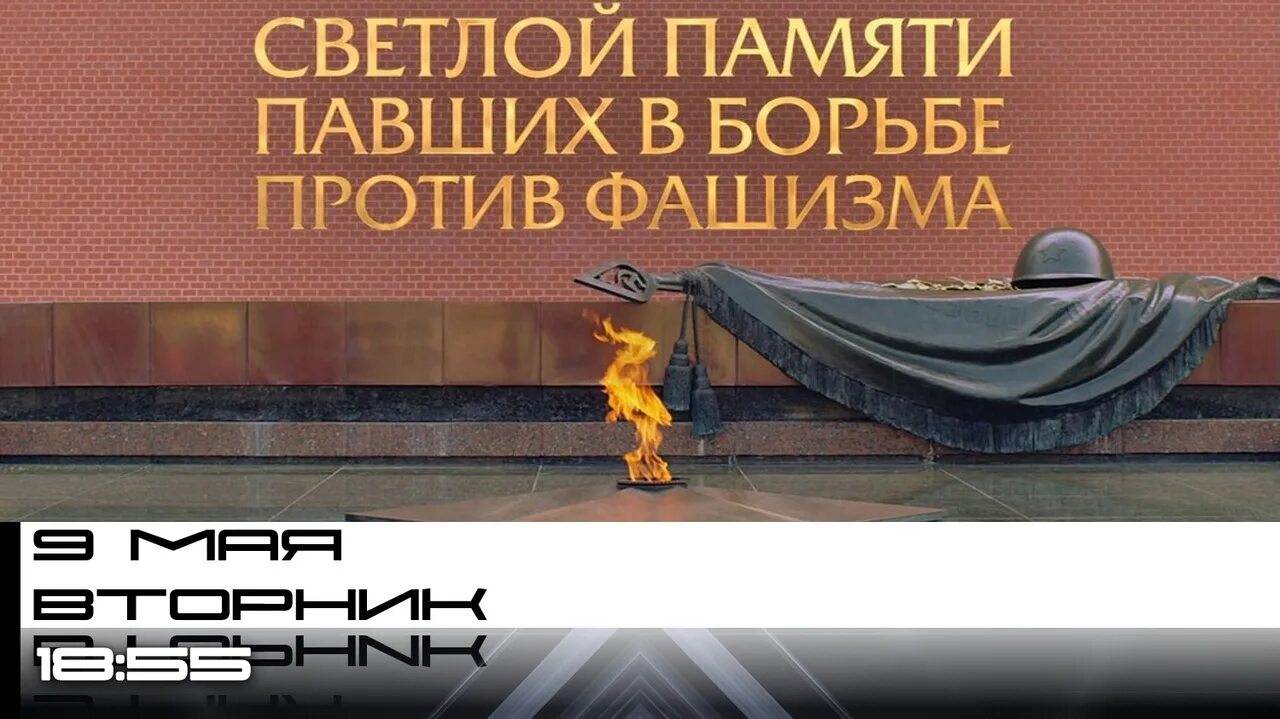 Стихотворение минута молчания. Светлой памяти павших в борьбе против фашизма. Светлой памяти павших в борьбе. Светлой памяти павших в борьбе против фашизма минута. Светлой памяти павших в борьбе против фашизма минута молчания 9 мая.