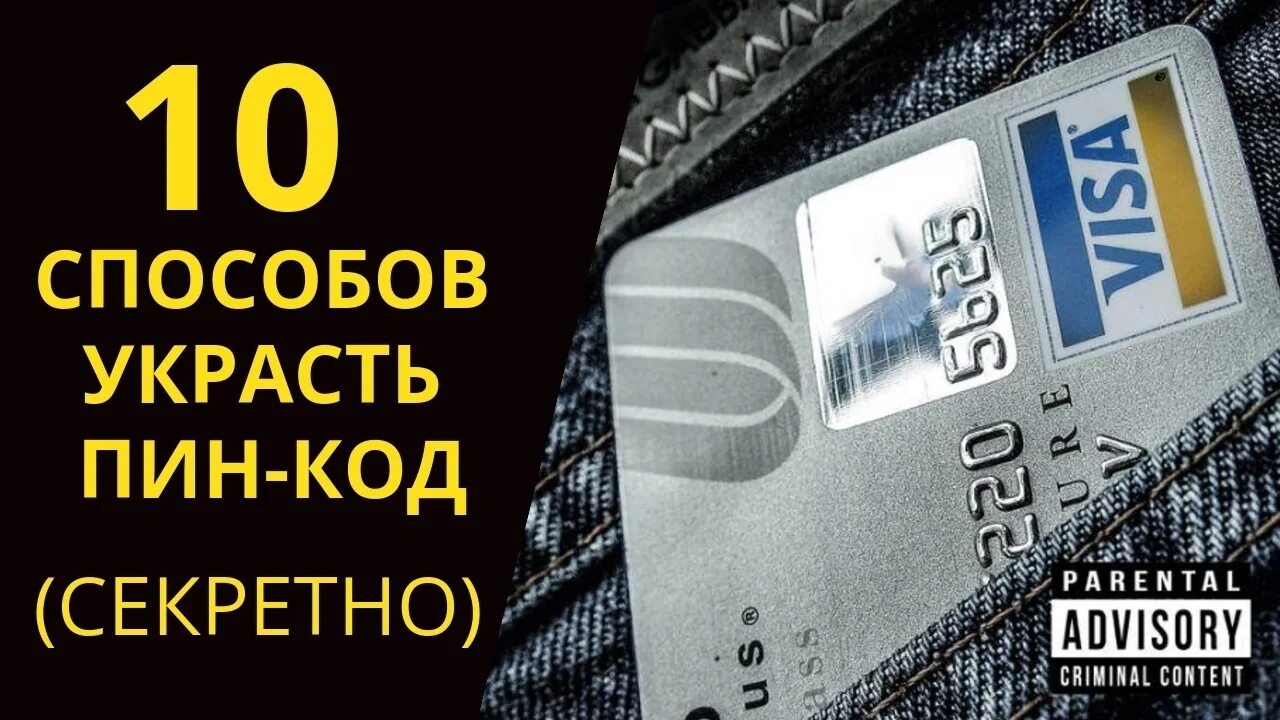 Взломанный carding. Взломщик банковских карт. Взломанные карты.