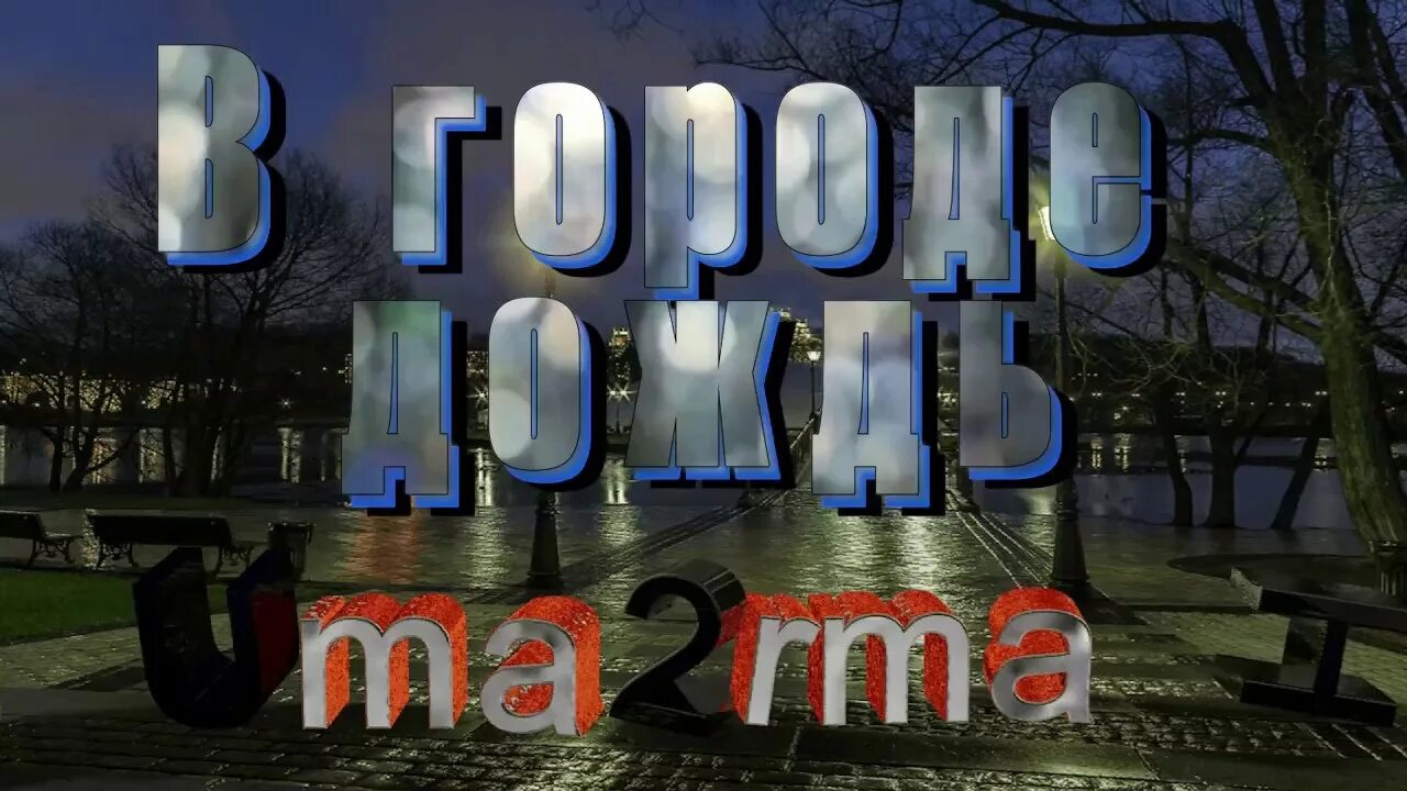 Ума турман дождь. В городе дождь Уматурман. Ума Турман в городе дождь. Uma2rmah - в городе дождь. Ума Турман uma2rmah в городе дождь.