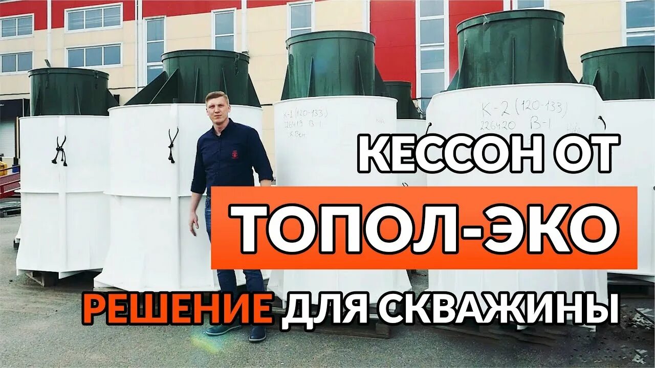 Кессон топол эко. Кессон топол эко