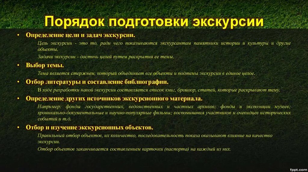 Правила подготовки информации. Цели и задачи экскурсии. Задачи проведения экскурсий. Цель проведения экскурсии. Задачи экскурсии примеры.