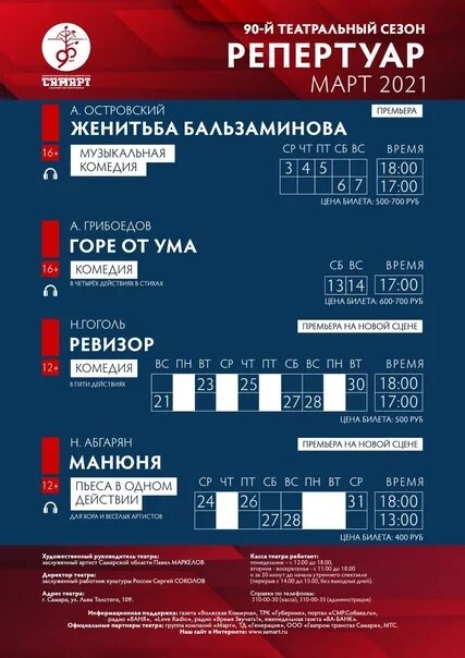 Афиша самара 2024 театр драмы. Афиши самарских театров. Театр САМАРТ Самара. Репертуар театров Самары. Драм театр Самары афиша.