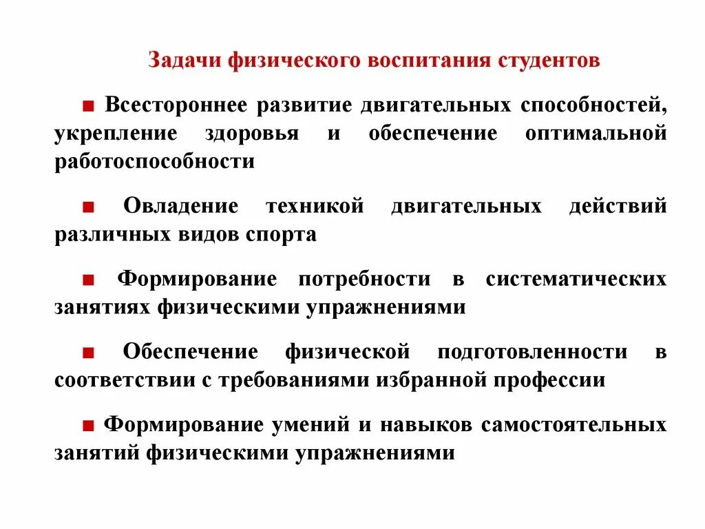 Формирование физической культуры студентов. Цели и задачи физического воспитания студентов. Физическая культура в профессиональной подготовке студентов. Физическая культура в системе общекультурных ценностей.