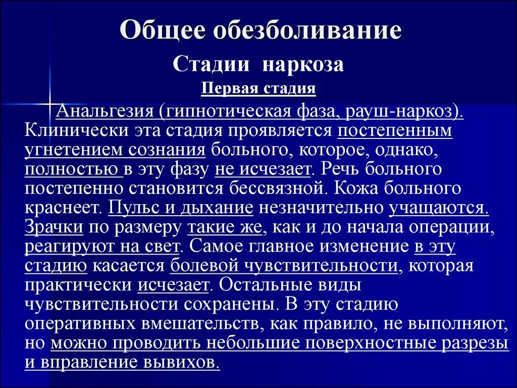 Наркоз сознание. Общее обезболивание. Общее обезболивание стадии. Общее обезболивание наркоз. Лекция общий наркоз.