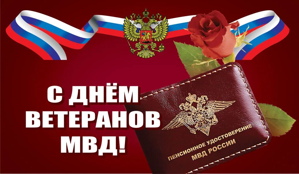 День ветерана органов внутренних дел и внутренних войск МВД России. 17 Апреля день ветеранов органов внутренних дел и внутренних войск МВД. День ветеранов МВД 2022. День ветеранов ОВД.